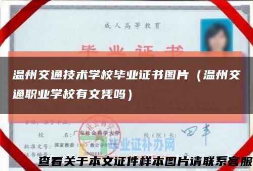 温州交通技术学校毕业证书图片（温州交通职业学校有文凭吗）缩略图