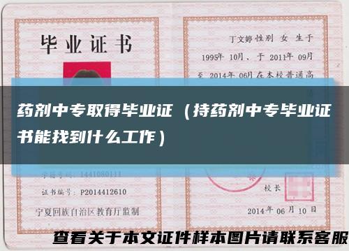 药剂中专取得毕业证（持药剂中专毕业证书能找到什么工作）缩略图