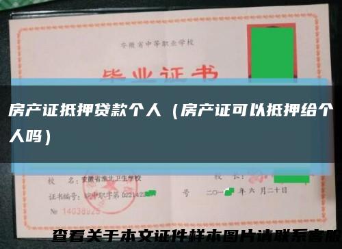 房产证抵押贷款个人（房产证可以抵押给个人吗）缩略图