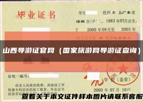 山西导游证官网（国家旅游网导游证查询）缩略图