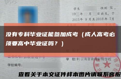 没有专科毕业证能参加成考（成人高考必须要高中毕业证吗？）缩略图