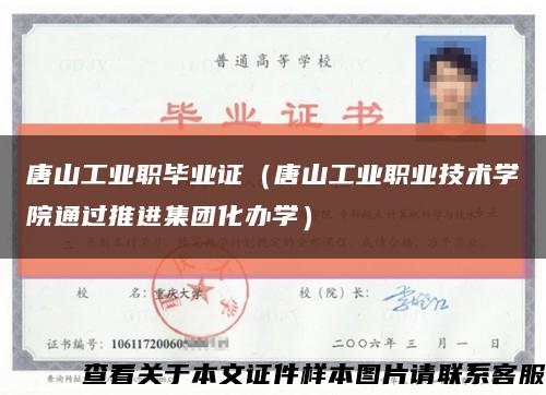 唐山工业职毕业证（唐山工业职业技术学院通过推进集团化办学）缩略图