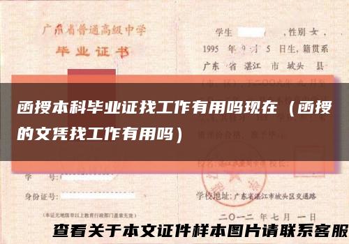 函授本科毕业证找工作有用吗现在（函授的文凭找工作有用吗）缩略图