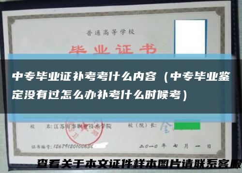 中专毕业证补考考什么内容（中专毕业鉴定没有过怎么办补考什么时候考）缩略图