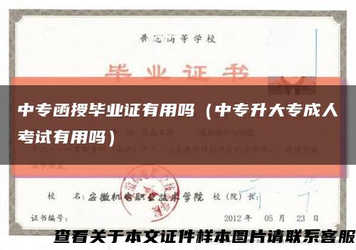 中专函授毕业证有用吗（中专升大专成人考试有用吗）缩略图