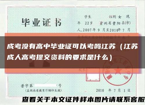 成考没有高中毕业证可以考吗江苏（江苏成人高考提交资料的要求是什么）缩略图