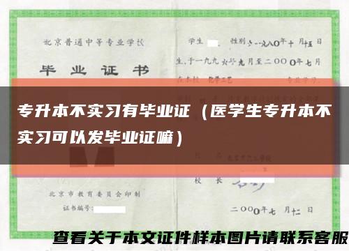 专升本不实习有毕业证（医学生专升本不实习可以发毕业证嘛）缩略图