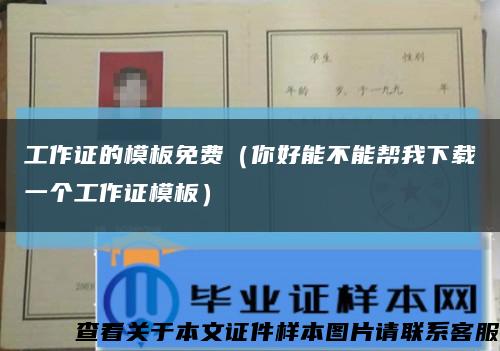 工作证的模板免费（你好能不能帮我下载一个工作证模板）缩略图