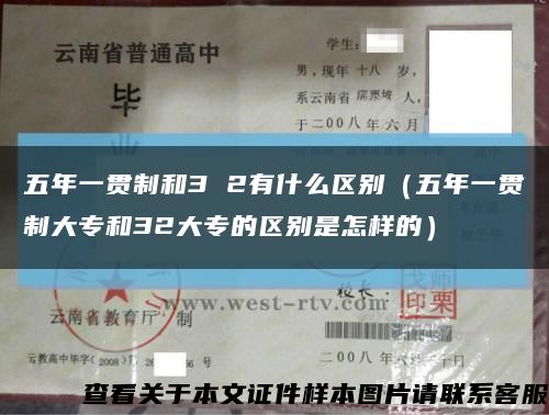 五年一贯制和3 2有什么区别（五年一贯制大专和32大专的区别是怎样的）缩略图