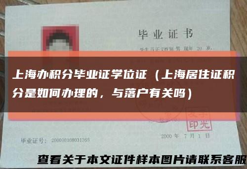 上海办积分毕业证学位证（上海居住证积分是如何办理的，与落户有关吗）缩略图