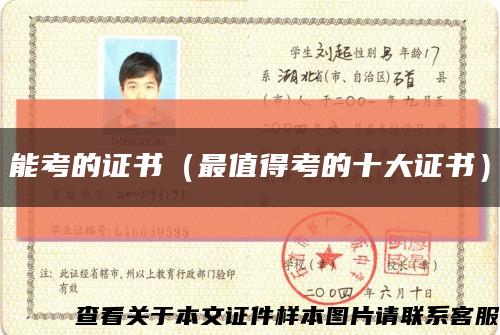 能考的证书（最值得考的十大证书）缩略图