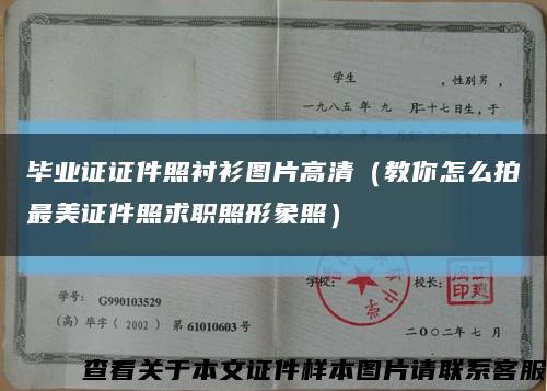 毕业证证件照衬衫图片高清（教你怎么拍最美证件照求职照形象照）缩略图