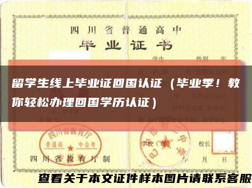 留学生线上毕业证回国认证（毕业季！教你轻松办理回国学历认证）缩略图