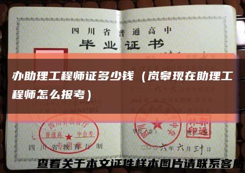 办助理工程师证多少钱（岚皋现在助理工程师怎么报考）缩略图