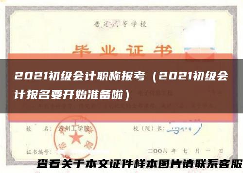 2021初级会计职称报考（2021初级会计报名要开始准备啦）缩略图