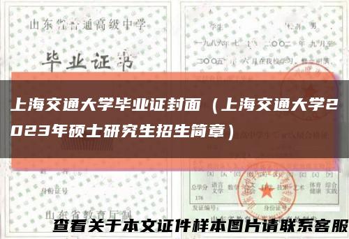 上海交通大学毕业证封面（上海交通大学2023年硕士研究生招生简章）缩略图