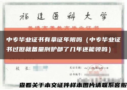 中专毕业证书有拿证年限吗（中专毕业证书过但就备量刑妒都了几年还能领吗）缩略图