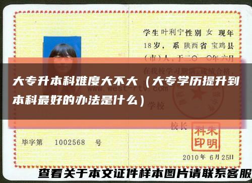 大专升本科难度大不大（大专学历提升到本科最好的办法是什么）缩略图