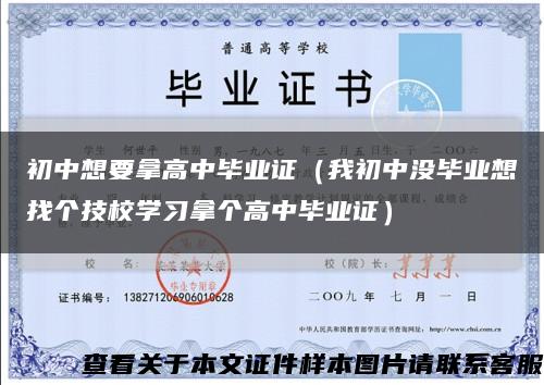初中想要拿高中毕业证（我初中没毕业想找个技校学习拿个高中毕业证）缩略图