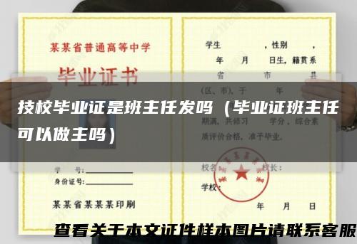 技校毕业证是班主任发吗（毕业证班主任可以做主吗）缩略图