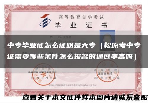 中专毕业证怎么证明是大专（松原考中专证需要哪些条件怎么报名的通过率高吗）缩略图