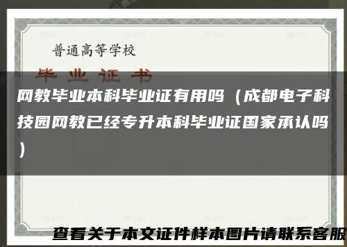 网教毕业本科毕业证有用吗（成都电子科技园网教已经专升本科毕业证国家承认吗）缩略图