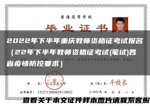 2022年下半年重庆教师资格证考试报名（22年下半年教师资格证考试(笔试)各省疫情防控要求）缩略图