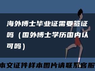 海外博士毕业证需要签证吗（国外博士学历国内认可吗）缩略图