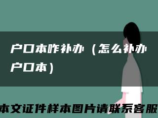 户口本咋补办（怎么补办户口本）缩略图