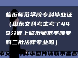 临沂师范学院专科毕业证（山东文科考生考了449分能上临沂师范学院专科二批法律专业吗）缩略图