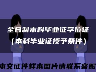 全日制本科毕业证学位证（本科毕业证授予条件）缩略图