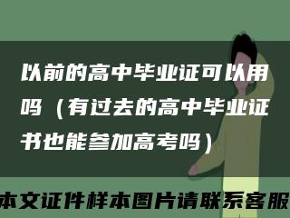 以前的高中毕业证可以用吗（有过去的高中毕业证书也能参加高考吗）缩略图