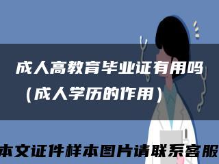 成人高教育毕业证有用吗（成人学历的作用）缩略图