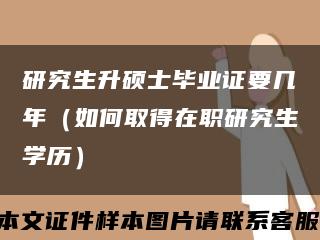 研究生升硕士毕业证要几年（如何取得在职研究生学历）缩略图