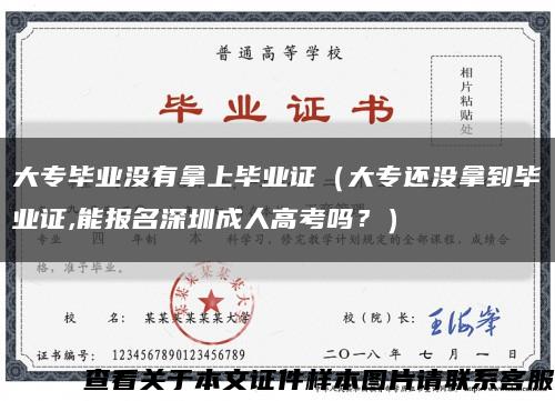 大专毕业没有拿上毕业证（大专还没拿到毕业证,能报名深圳成人高考吗？）缩略图