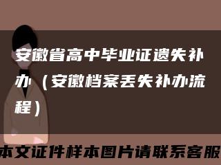安徽省高中毕业证遗失补办（安徽档案丢失补办流程）缩略图