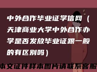 中外合作毕业证学信网（天津商业大学中外合作办学是否发放毕业证跟一般的有区别吗）缩略图
