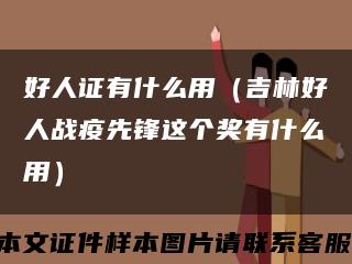 好人证有什么用（吉林好人战疫先锋这个奖有什么用）缩略图