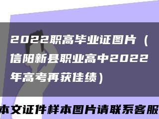 2022职高毕业证图片（信阳新县职业高中2022年高考再获佳绩）缩略图