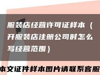 服装店经营许可证样本（开服装店注册公司时怎么写经营范围）缩略图