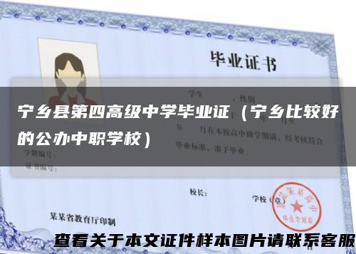 宁乡县第四高级中学毕业证（宁乡比较好的公办中职学校）缩略图