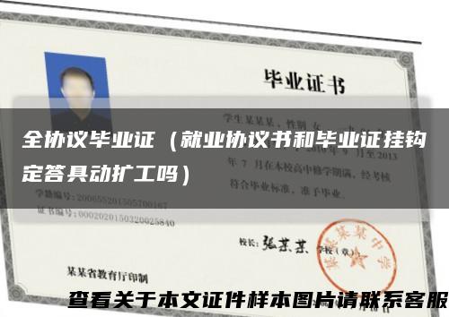 全协议毕业证（就业协议书和毕业证挂钩定答具动扩工吗）缩略图