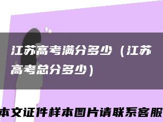 江苏高考满分多少（江苏高考总分多少）缩略图
