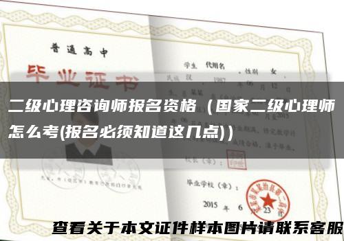 二级心理咨询师报名资格（国家二级心理师怎么考(报名必须知道这几点)）缩略图