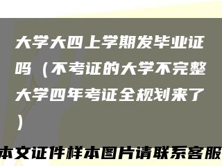 大学大四上学期发毕业证吗（不考证的大学不完整大学四年考证全规划来了）缩略图