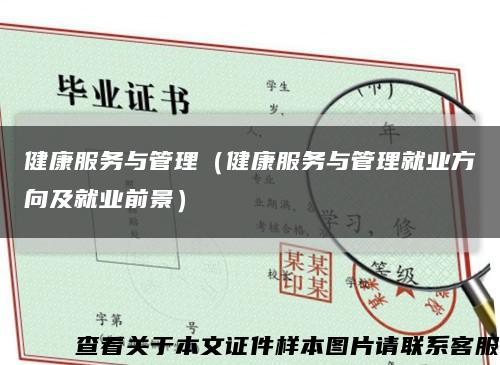 健康服务与管理（健康服务与管理就业方向及就业前景）缩略图