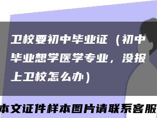 卫校要初中毕业证（初中毕业想学医学专业，没报上卫校怎么办）缩略图