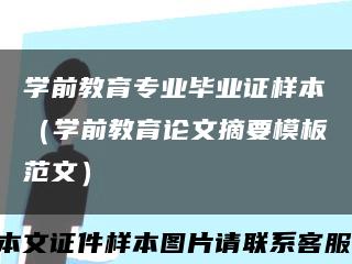 学前教育专业毕业证样本（学前教育论文摘要模板范文）缩略图