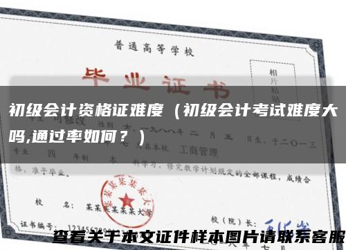 初级会计资格证难度（初级会计考试难度大吗,通过率如何？）缩略图