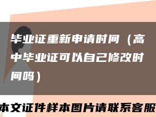 毕业证重新申请时间（高中毕业证可以自己修改时间吗）缩略图